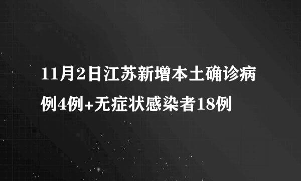 11月2日江苏新增本土确诊病例4例+无症状感染者18例