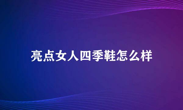 亮点女人四季鞋怎么样