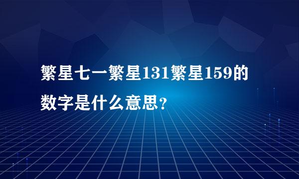 繁星七一繁星131繁星159的数字是什么意思？