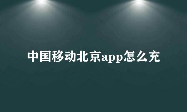 中国移动北京app怎么充