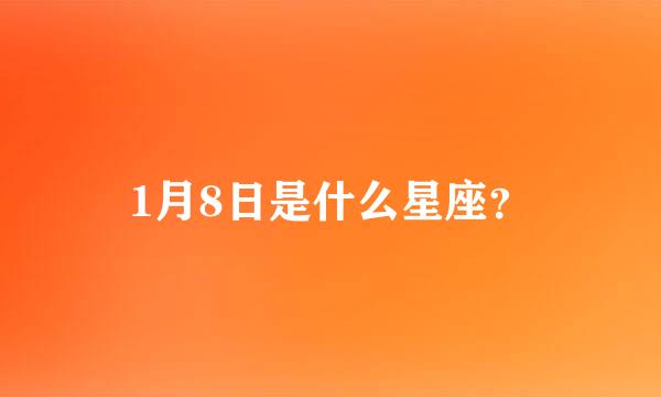 1月8日是什么星座？