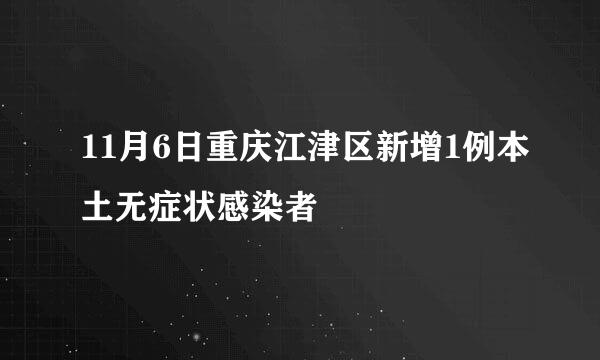 11月6日重庆江津区新增1例本土无症状感染者