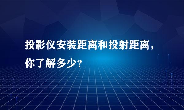 投影仪安装距离和投射距离，你了解多少？