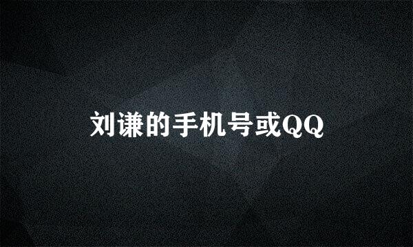 刘谦的手机号或QQ