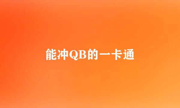 能冲QB的一卡通