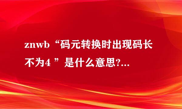 znwb“码元转换时出现码长不为4 ”是什么意思?如果解释？