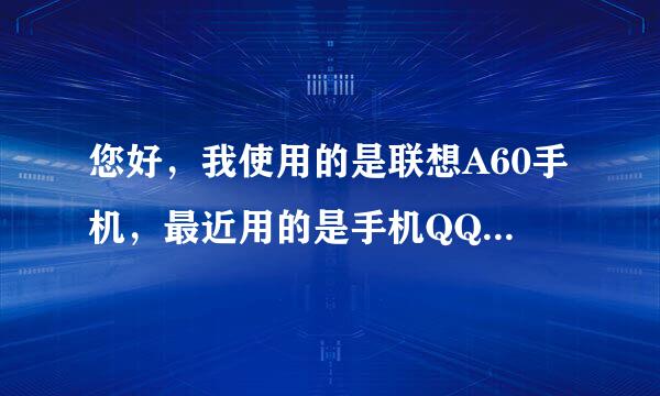 您好，我使用的是联想A60手机，最近用的是手机QQ2012_3.1.1版本，更新2013_4.0.2安装不上。