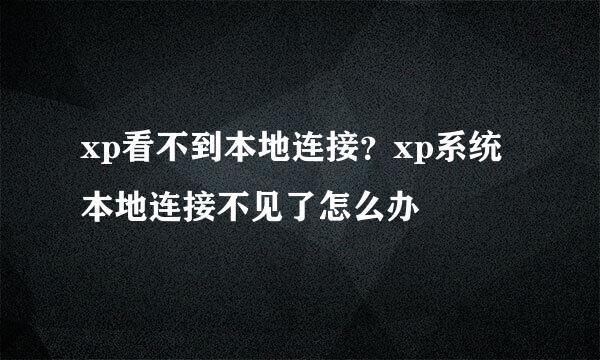 xp看不到本地连接？xp系统本地连接不见了怎么办