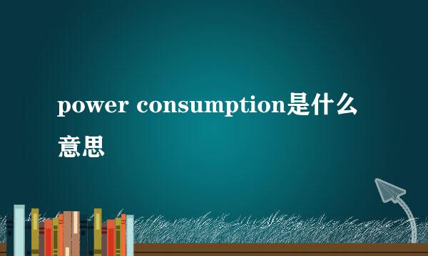 power consumption是什么意思