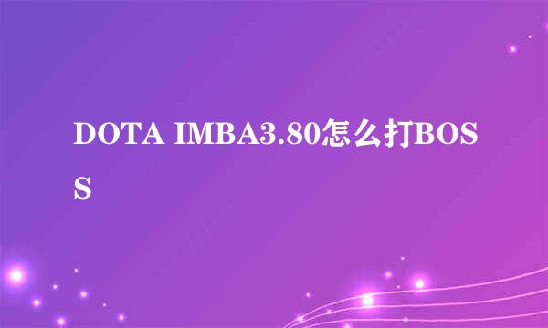 DOTA IMBA3.80怎么打BOSS