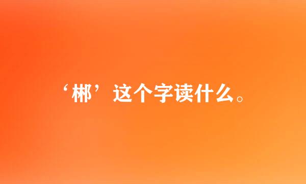 ‘郴’这个字读什么。