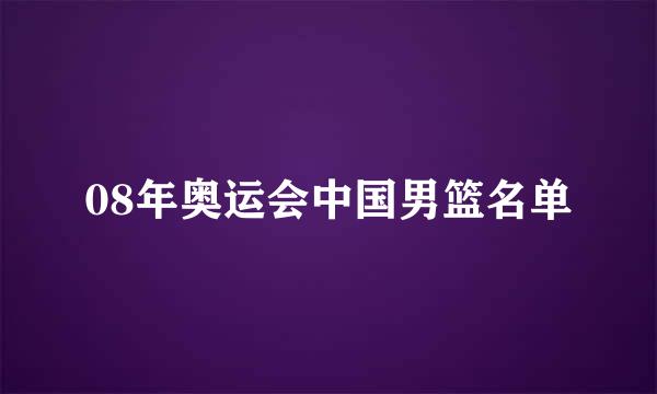 08年奥运会中国男篮名单