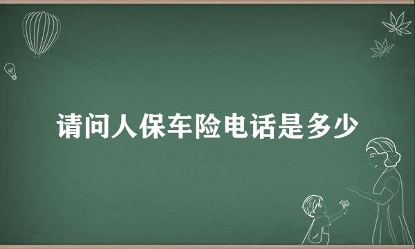 请问人保车险电话是多少