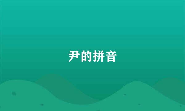 尹的拼音