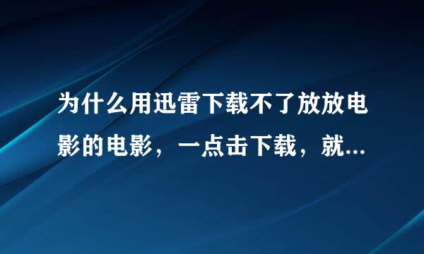 为什么用迅雷下载不了放放电影的电影，一点击下载，就会跳到要安装迅雷工具的页面？