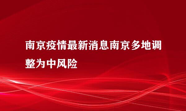 南京疫情最新消息南京多地调整为中风险