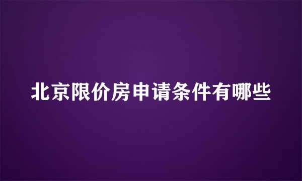 北京限价房申请条件有哪些