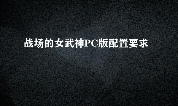 战场的女武神PC版配置要求