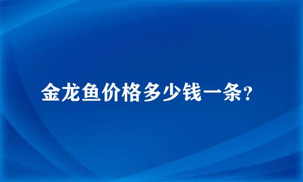 金龙鱼价格多少钱一条？