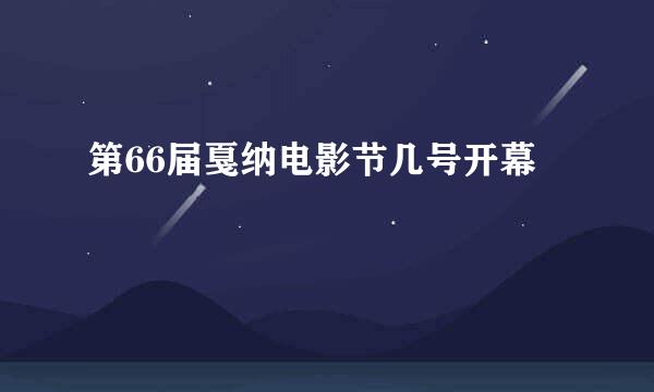 第66届戛纳电影节几号开幕