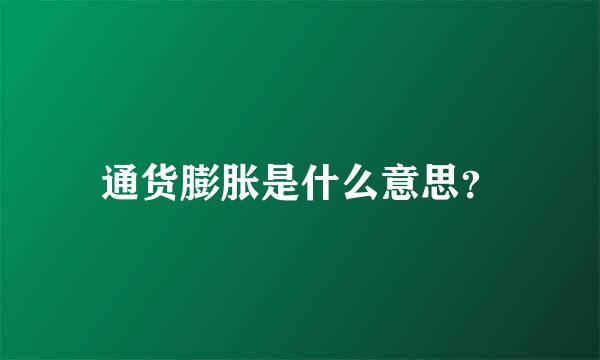 通货膨胀是什么意思？