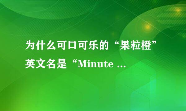 为什么可口可乐的“果粒橙”英文名是“Minute Maid”呢？