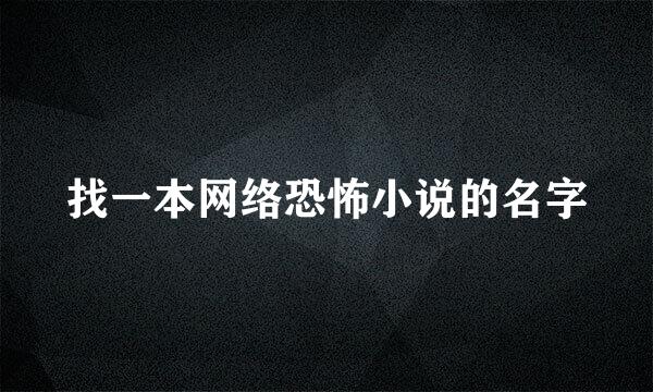 找一本网络恐怖小说的名字