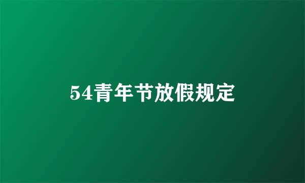 54青年节放假规定