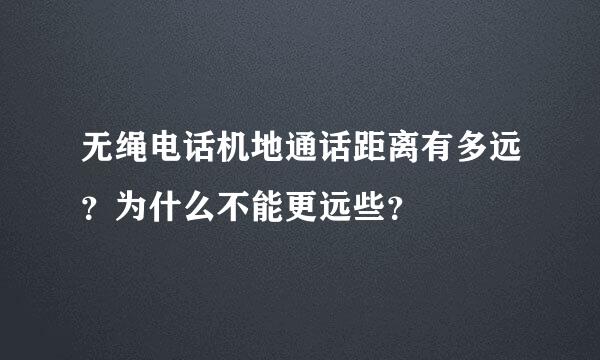 无绳电话机地通话距离有多远？为什么不能更远些？