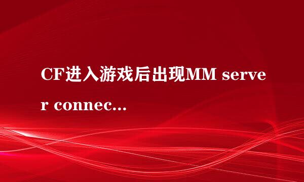 CF进入游戏后出现MM server connection failed就退出游戏了