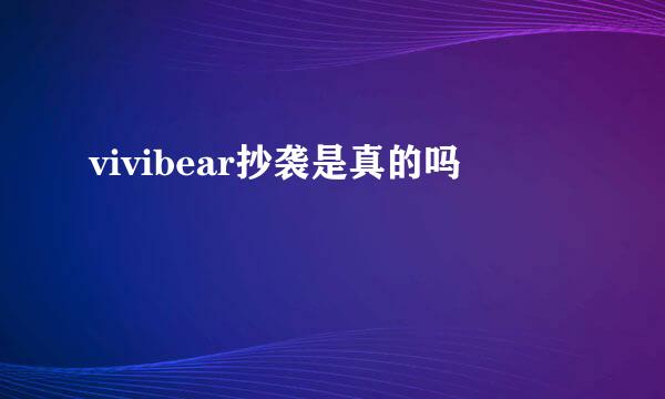 vivibear抄袭是真的吗