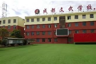 四川文武学校哪里最好