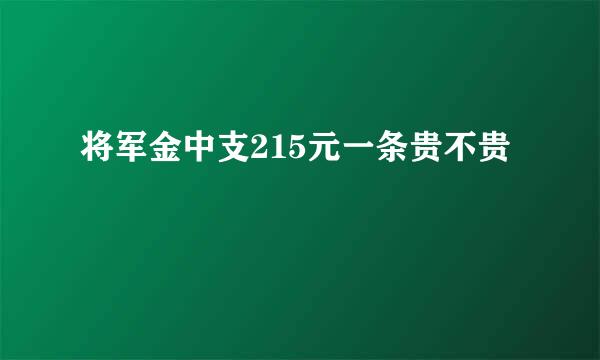 将军金中支215元一条贵不贵