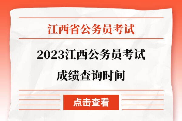 江西省考成绩啥时候出2023