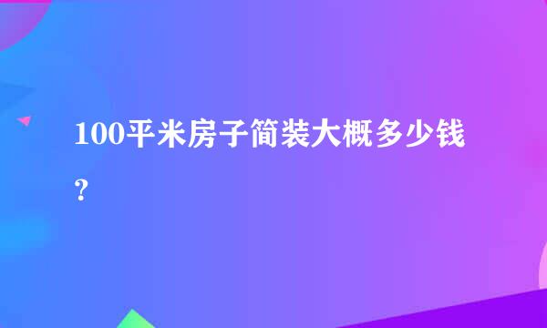 100平米房子简装大概多少钱？