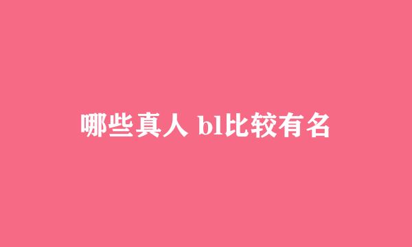 哪些真人 bl比较有名