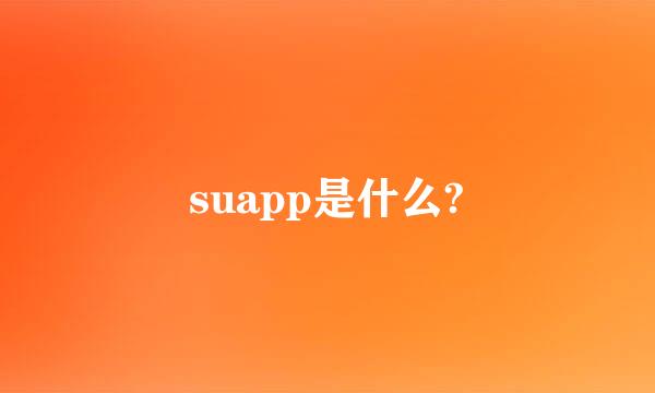 suapp是什么?
