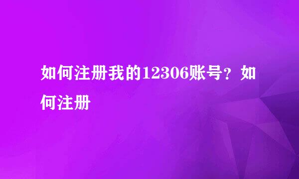 如何注册我的12306账号？如何注册