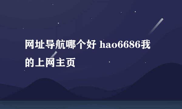 网址导航哪个好 hao6686我的上网主页