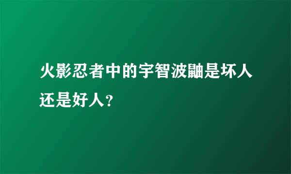 火影忍者中的宇智波鼬是坏人还是好人？