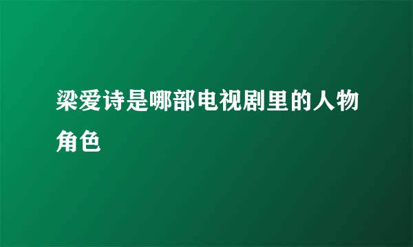 梁爱诗是哪部电视剧里的人物角色