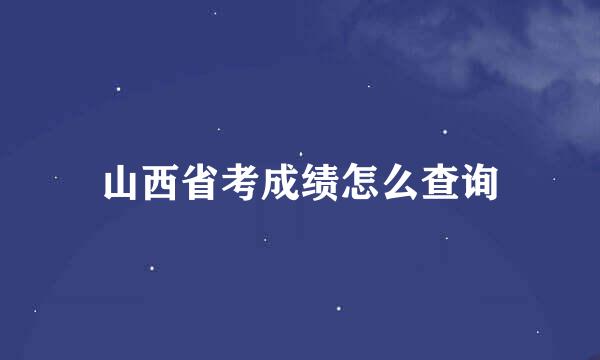 山西省考成绩怎么查询