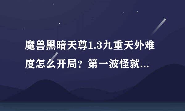 魔兽黑暗天尊1.3九重天外难度怎么开局？第一波怪就有1亿的攻击啊 怎么开局啊？有完整的攻略吗？