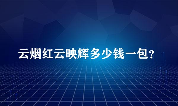 云烟红云映辉多少钱一包？