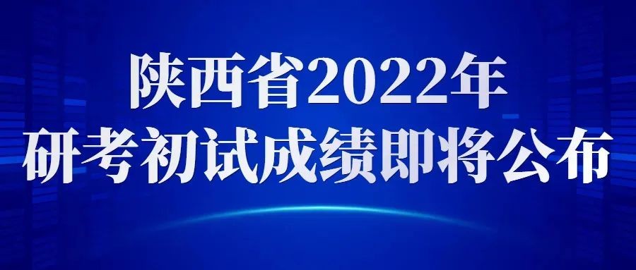 2022陕西考研成绩公布时间