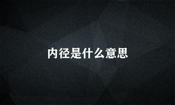 内径是什么意思