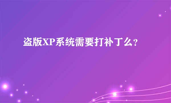 盗版XP系统需要打补丁么？