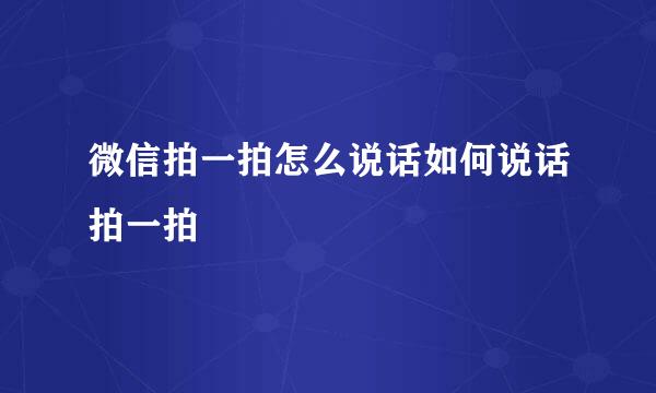 微信拍一拍怎么说话如何说话拍一拍