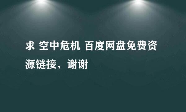 求 空中危机 百度网盘免费资源链接，谢谢