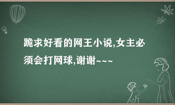 跪求好看的网王小说,女主必须会打网球,谢谢~~~